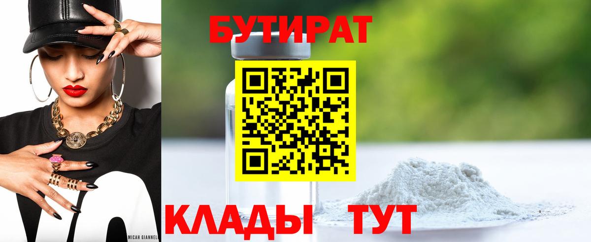 Тобольск  БУТИРАТ 99%  Вход с VPN 
