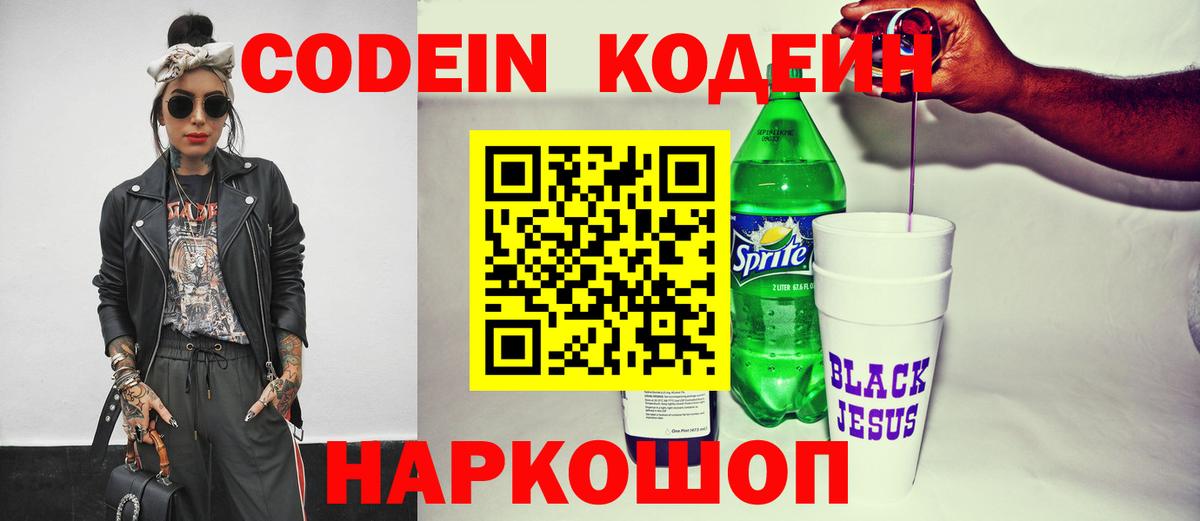 Codein напиток Lean (лин)  Вход с VPN  Тобольск 